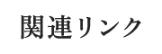 関連リンク